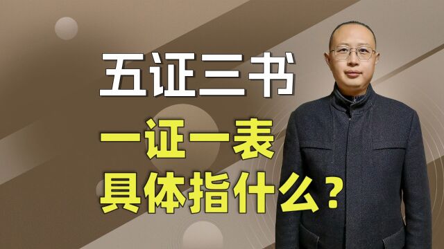 买房《五证三书一证一表》,具体指什么?