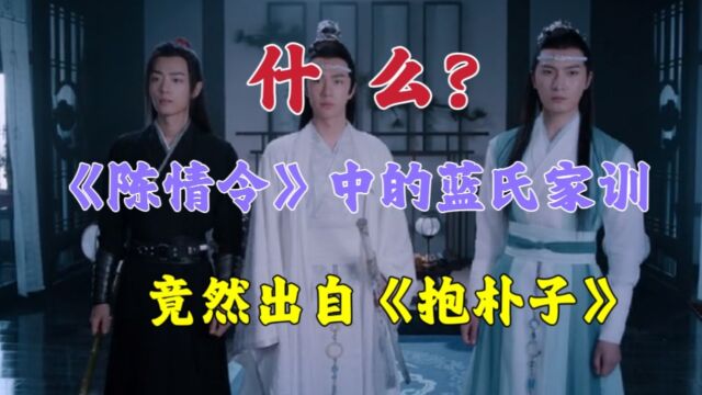 什么?《陈情令》中的蓝氏家训,竟然出自《抱朴子》!