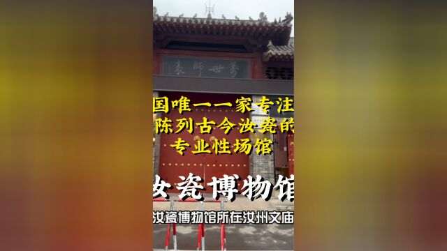 【汝瓷博物馆】 中国唯一一家专注于陈列古今汝瓷的专业性场馆