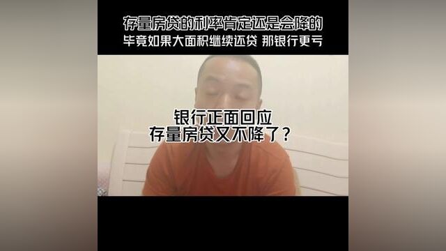 下调存量房贷利率,银行说不晓得?是上面政策没到位,只能说不晓得…… #干货分享 #重庆买房 #法拍房 #利率下调