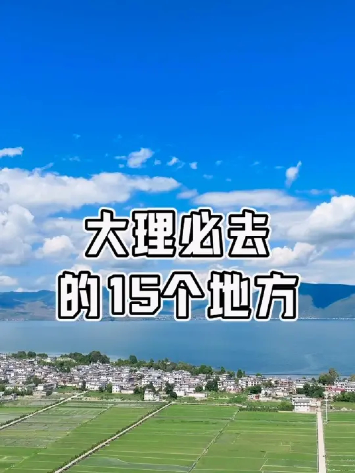 大理旅游必去的15个景点_高清1080P在线观看平台_腾讯视频