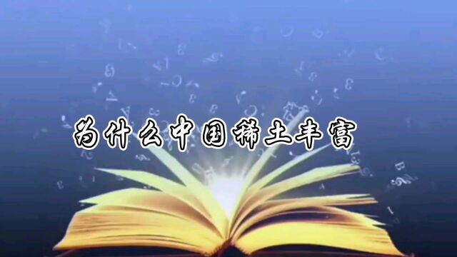 为什么中国稀土丰富