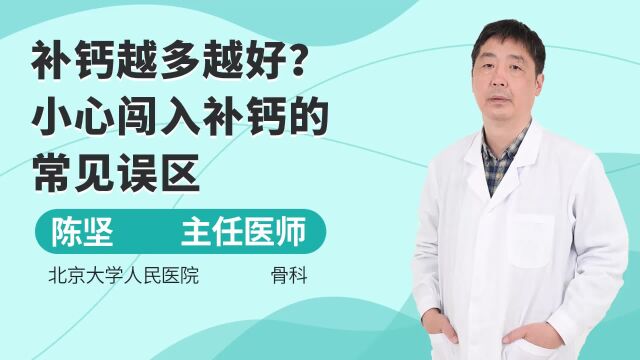 补钙越多越好?小心闯入补钙的常见误区