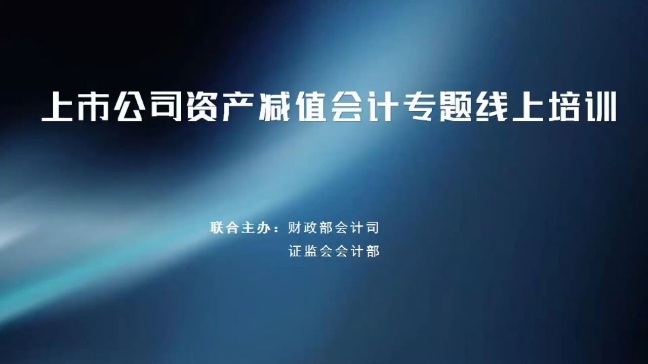 上市公司资产减值会计专题（财政部）_高清
