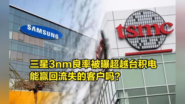 罕见壮举!三星3nm良率被曝超越台积电,能赢回流失的客户吗?