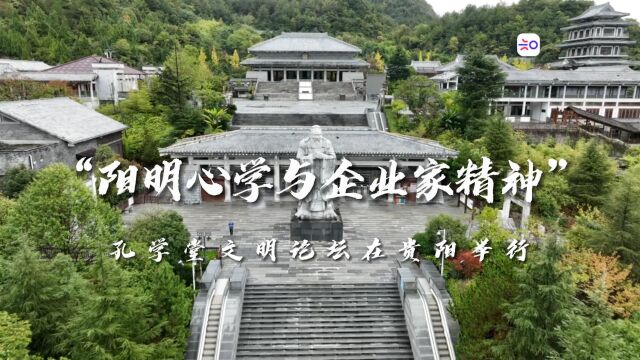 孔学堂文明论坛:聚焦国际视野经济趋势 推动阳明文化创新应用