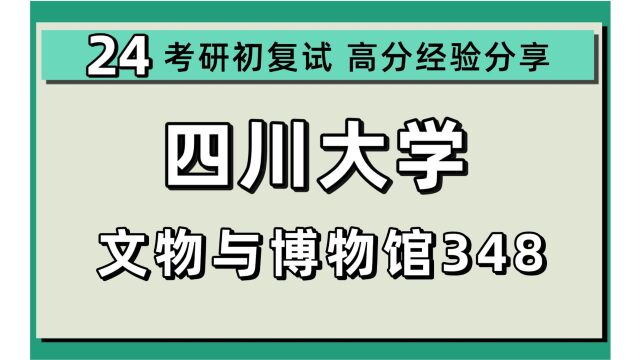 24四川大学考研文物与博物馆考研(川大文博/348文博综合)考古学/博物馆学/文物保护/文化遗产/三三学姐/四川大学文物与博物馆