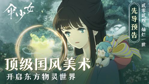 国风动画电影《伞少女》首曝预告万物化灵瑰丽登场高能吸睛_电影_高清完整版视频在线观看_腾讯视频