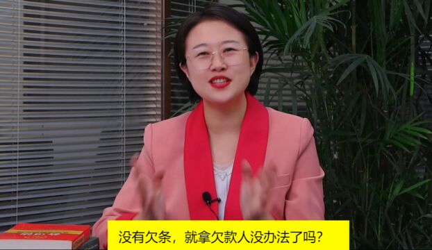 【李迈律师普法】没有欠条,就拿欠款人没办法了吗?