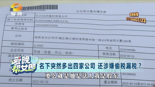 名下突然多出四家公司 还涉嫌偷税漏税?