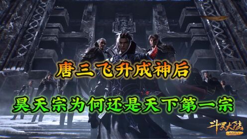 【斗罗】唐三在飞升神界前,给昊天宗留下了三张无敌的底牌_动漫_高清完整版视频在线观看_腾讯视频