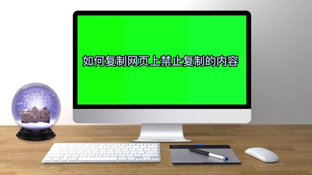 如何复制网页上禁止复制的内容