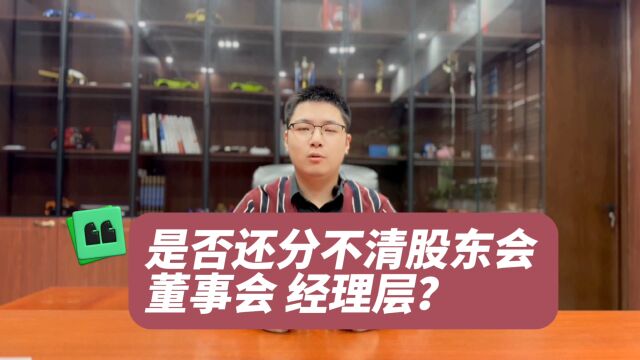 是否还傻傻分不清股东会、董事会、经理层?这个视频给您解释清楚.