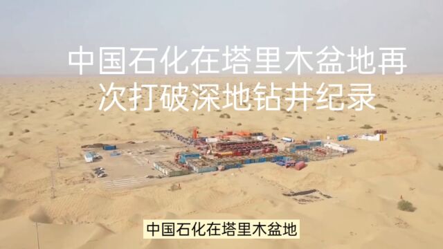 中国石化在塔里木盆地再次打破深地钻井纪录