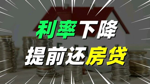 房贷提前还款大幅增加,换做是你,会不会提前还房贷?