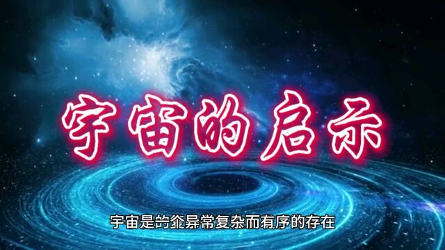 宇宙的启示