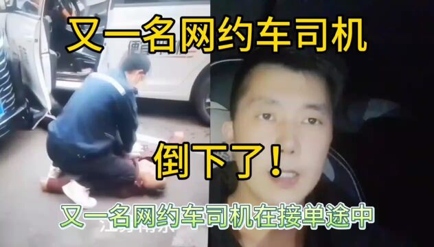 江苏南京一名网约车司机接单途中突然倒下