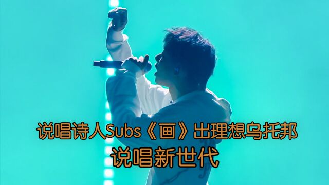 说唱诗人 Subs《画》出理想乌托邦