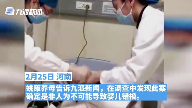 姚策养母及律师回应偷换:错换非人为不可完成,仍在调查取证