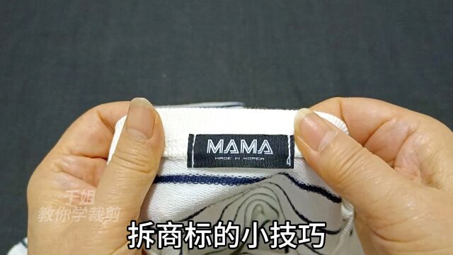 怎样拆掉衣服上的商标?教你两招,简单巧妙漂亮无痕!