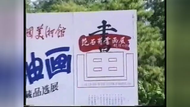 1993年范石甫书画展在中国美术馆举办