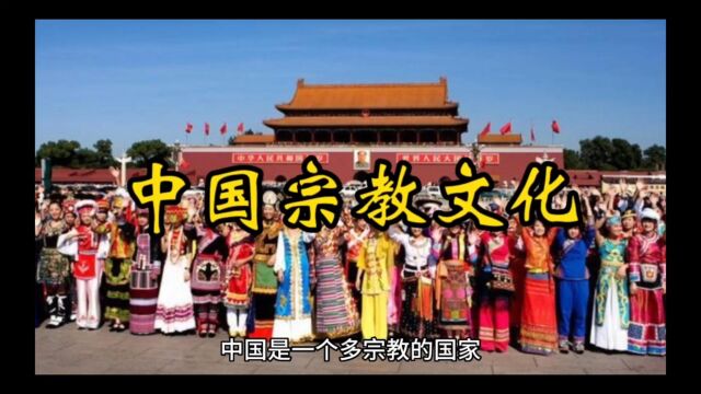 中国宗教文化