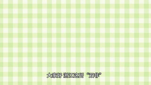 心动吗?浙江这所“双非”院校毕业生近8成进事业单位!