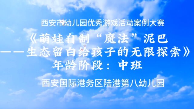 西安国际港务区陆港第八幼儿园优秀游戏活动案例