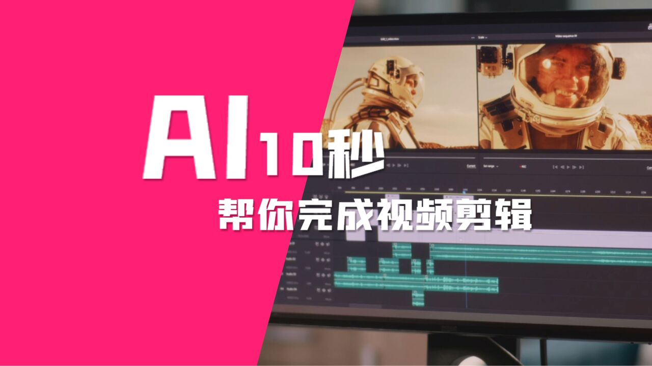 使用AI快速剪辑视频_腾讯视频