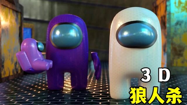 3D狼人杀:小白与小紫成为情侣,引来了狼人小黄的嫉妒