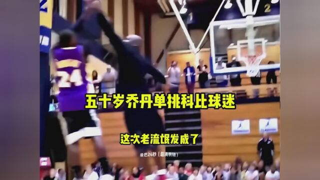 51岁的乔老爷子给科比球迷好好上了一课! #NBA创作营分现金