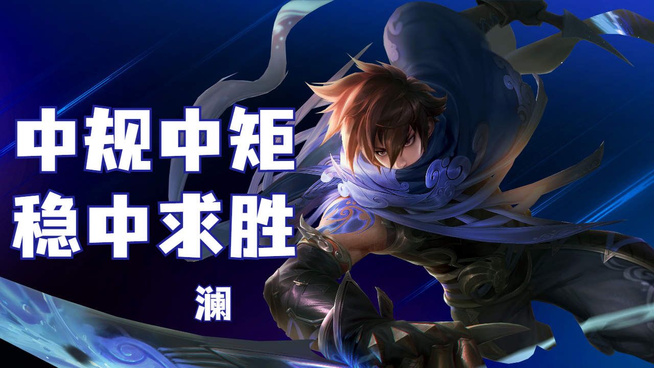 澜中规中矩稳中求胜,你值得拥有这么一个澜