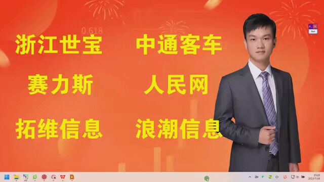 浙江世宝,中通客车,赛力斯,人民网,拓维信息,浪潮信息