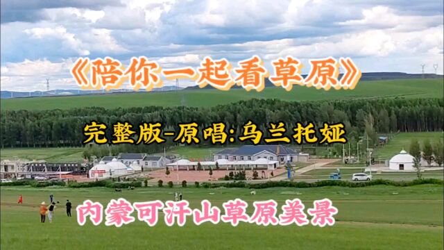 《陪你一起看草原》完整版 原唱:乌兰托娅 内蒙可汗山草原美景