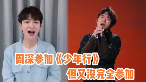 少年行你是真行啊!不仅能看舞台还能看到周深和毛不易_综艺_高清1080P在线观看平台_腾讯视频
