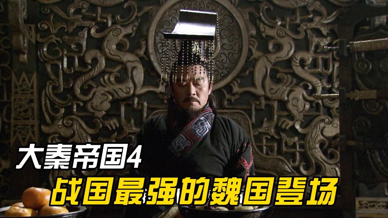 魏国二十六万大军败给秦国,主将公孙痤还被俘虏,魏王觉得很丢人_腾讯视频}