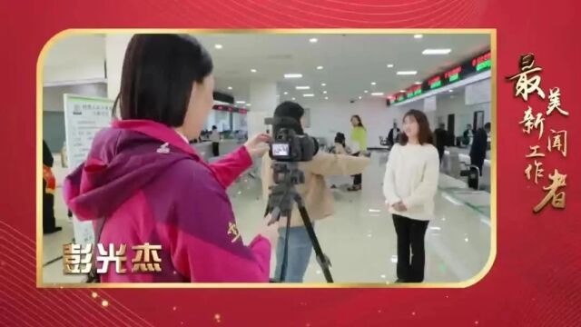 【醉美遵义城 最美遵义人】彭光杰:用心记录桐梓之美