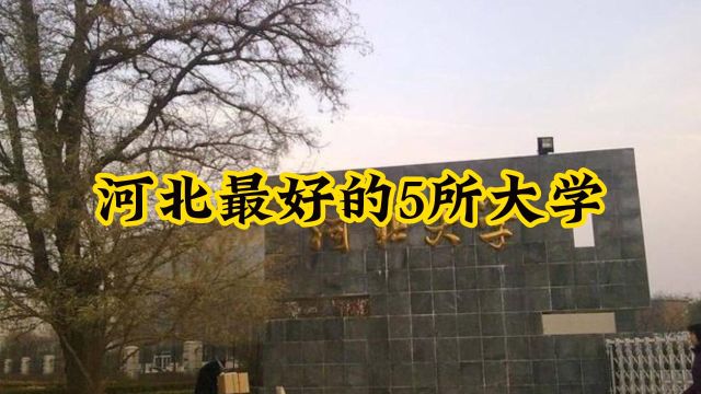 河北最好的5所大学,这些学校呼声最高,在当地名列前茅!