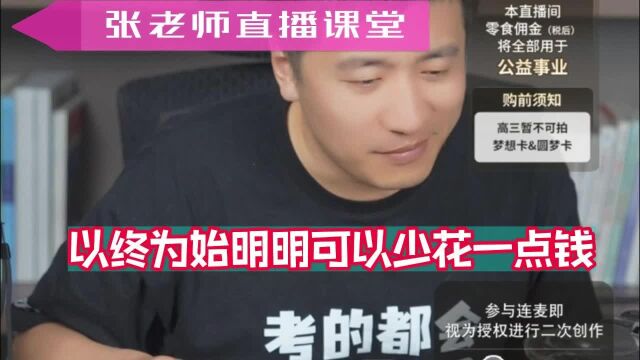 以终为始明明可以少花一点钱