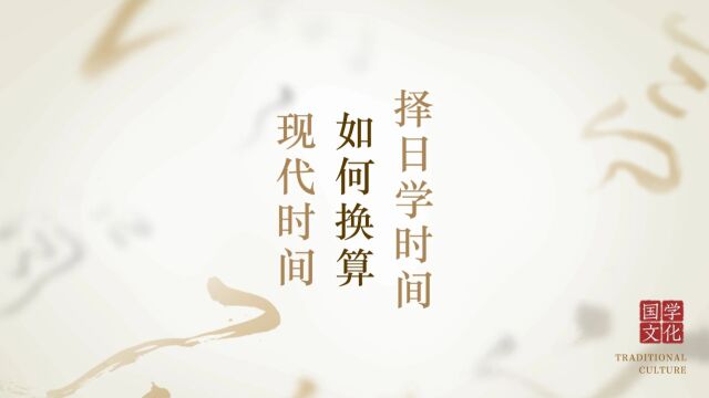 如何把择日学的干支历换算成现代时间