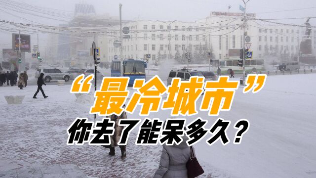 地球上最冷的5个地方,尸体放200年不腐,居然还有人类居住?