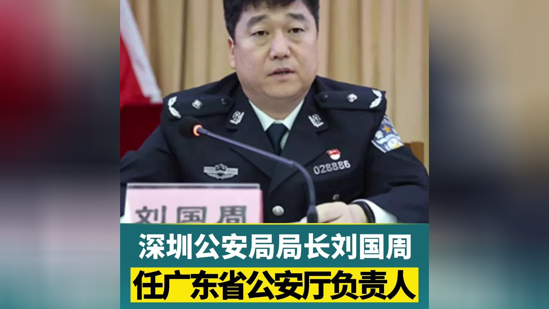 深圳公安局局长刘国周任广东省公安厅负责人