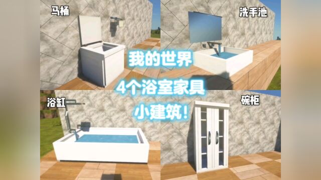 我的世界4个浴室家具小建筑