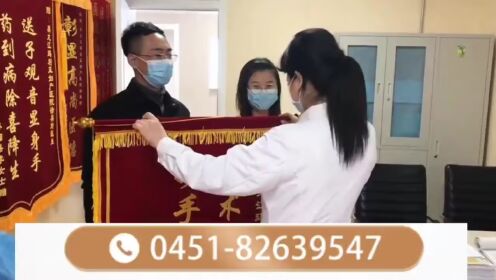 哈尔滨的人流医院科普：做人流哪家好，做人流手术多少钱？