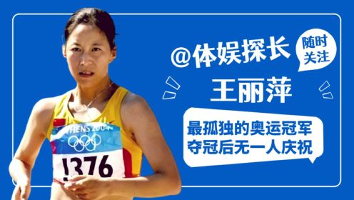 2000年悉尼奥运唯一的田径冠军-王丽萍，夺冠后没有国旗更没人庆祝,只能空手绕场一周后黯然离场