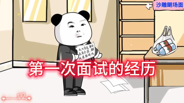 第一次面试的经历