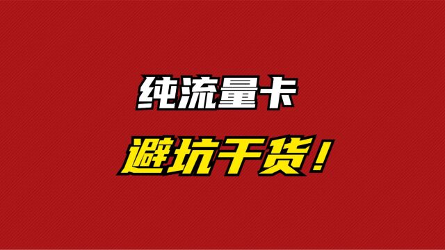 744字告诉你“纯流量卡”的坑都有哪些?