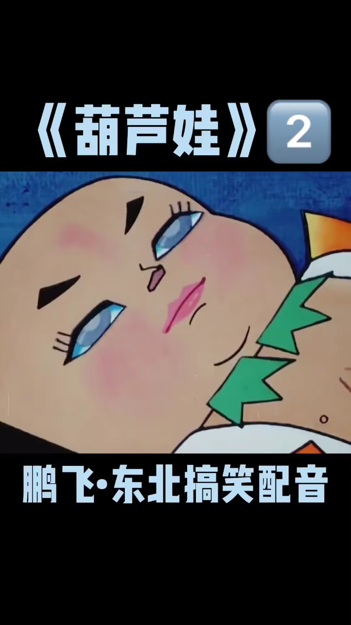 葫芦娃之二娃千里眼救爷爷