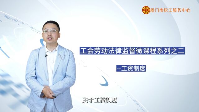 2,工会劳动法律监督微课程系列之二工资制度