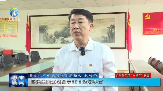 惠来县文化广电旅游体育局:以文化赋能百千万工程 文化综合实力出新彩